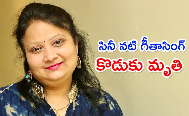 Comedian Geeta Singh Son Died In Road Accident - Sakshi