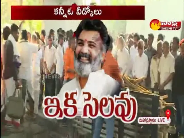 Nandamuri Taraka Ratna Funeral at Jubilee Hills Mahaprasthanam