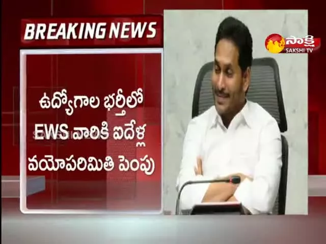 CM YS Jagan Increased 5 Years Of Age Limit For Ews 