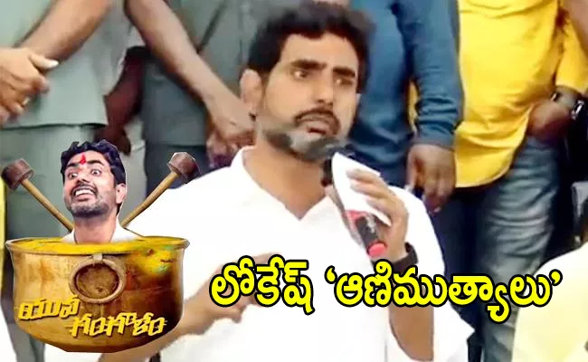 Nara Lokesh Funny Speech Tongue Slip Words Viral In Social Media - Sakshi