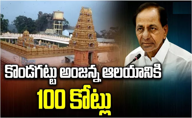 CM KCR Released Rs 100 crore To Kondagattu Temple Development - Sakshi