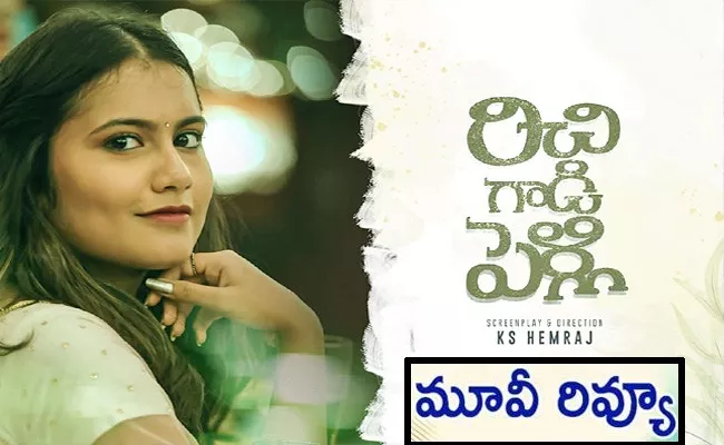 Richi Gadi Pelli Movie Review - Sakshi