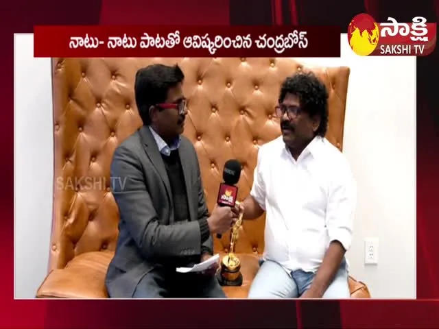 Sakshi Special Interview With Oscar Award Winner Chandrabose