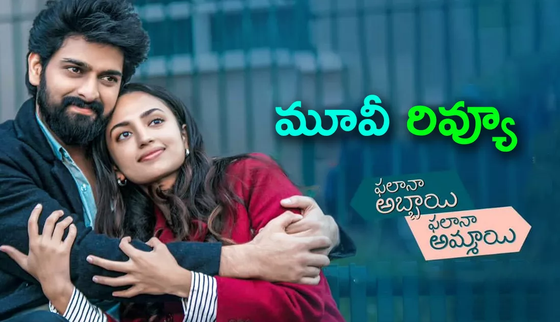 Phalana Abbayi Phalana Ammayi Movie Review And Rating In Telugu - Sakshi