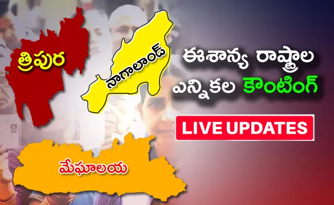 Tripura Meghalaya And Nagaland Election Results Live Updates - Sakshi