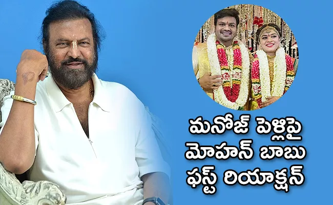 Mohan Babu First Reaction About Manchu Manoj Second Marriage - Sakshi