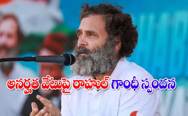 Congress Leader Rahul Gandhi Reacts On His Disqualification - Sakshi