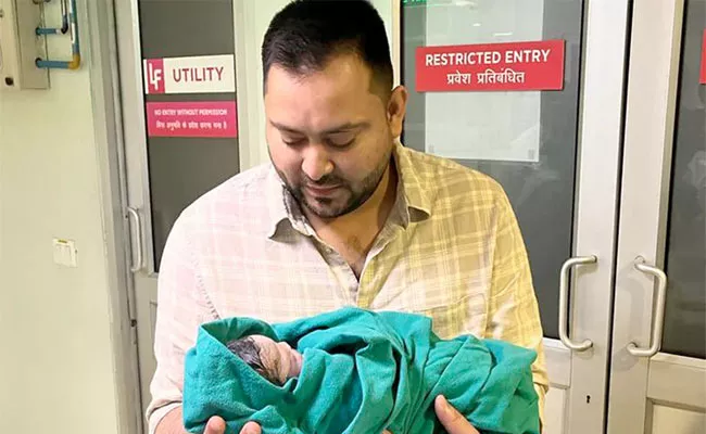 Bihar Deputy Chief Minister Tejashwi Yadav Welcomes First Child - Sakshi