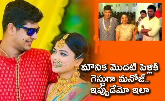 Manchu Manoj Who Attended Mounika Reddy First Marraige Now Marraying Her - Sakshi