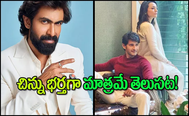 Rana Daggubati recalled incident where his Bollywood friend knew Mahesh Babu only because of Chinus husband and didnot know who Prabhas - Sakshi