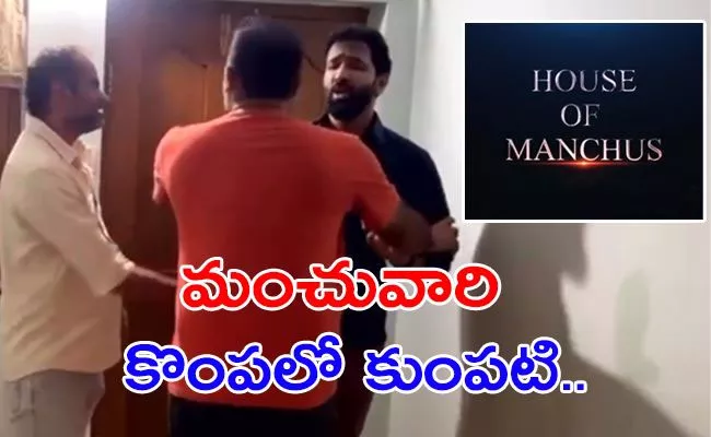 Big Twist in After Manchu Manoj Vishnu Fight, Check Truth Inside - Sakshi