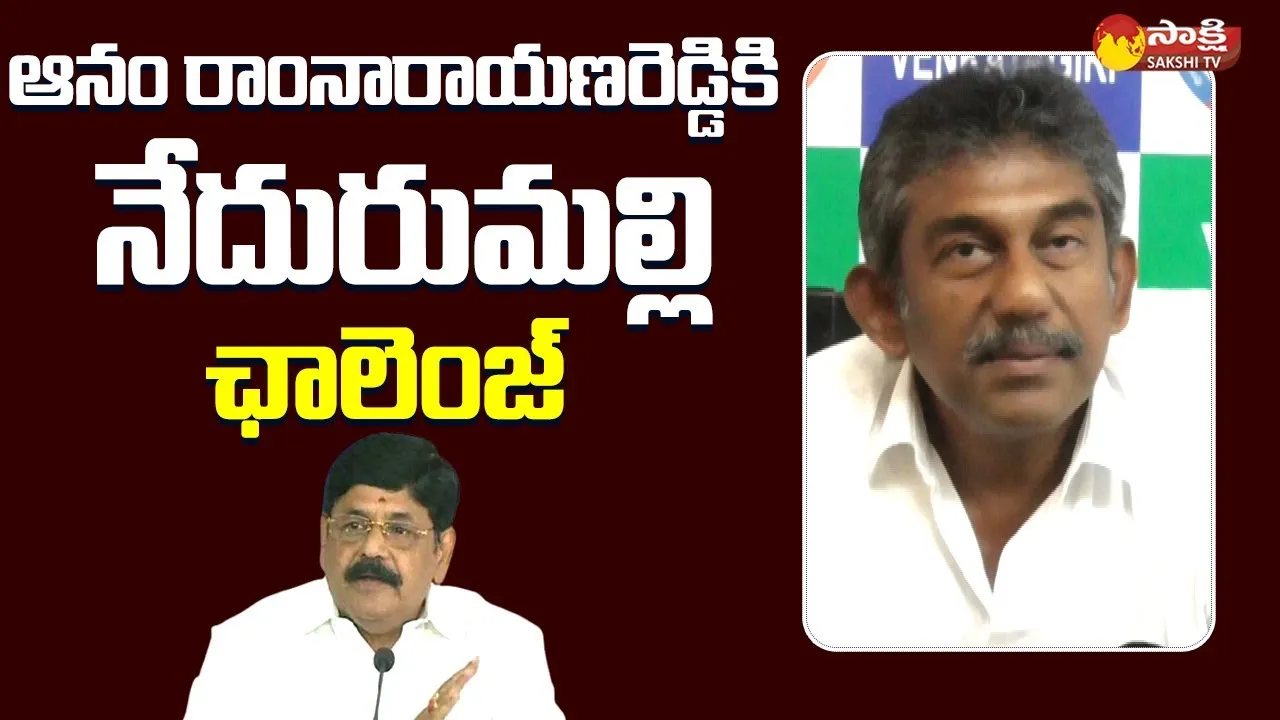 Nedurumalli Ramkumar Reddy Open Challenge To Anam Ramanarayana Reddy