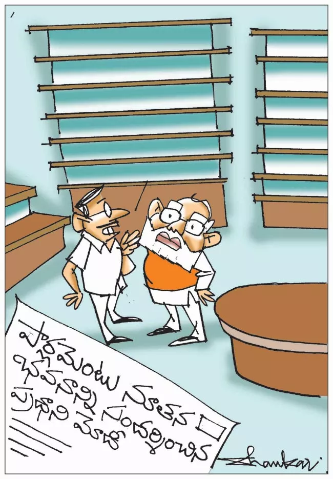 Sakshi Cartoon 01-04-2023 PM Modi Visit Parliament Building Construction