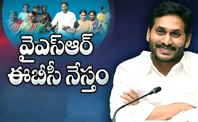 Ysr Ebc Nestham: Cm Jagan Prakasam District Tour Updates - Sakshi