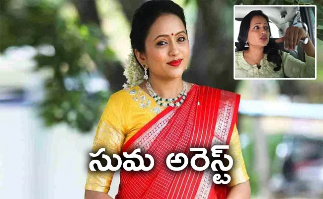 Anchor Suma Kanakala Arrest Here Is The Reason - Sakshi