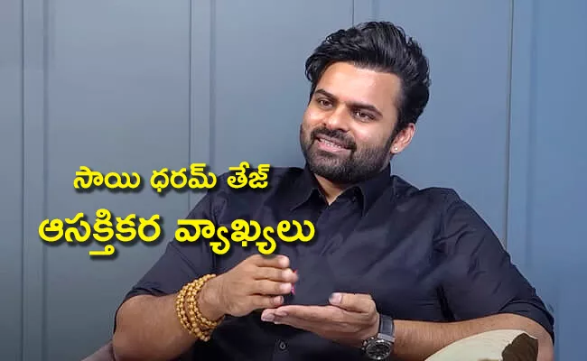 Sai Dharam Tej Opens About His Break up And Marriage Matter - Sakshi