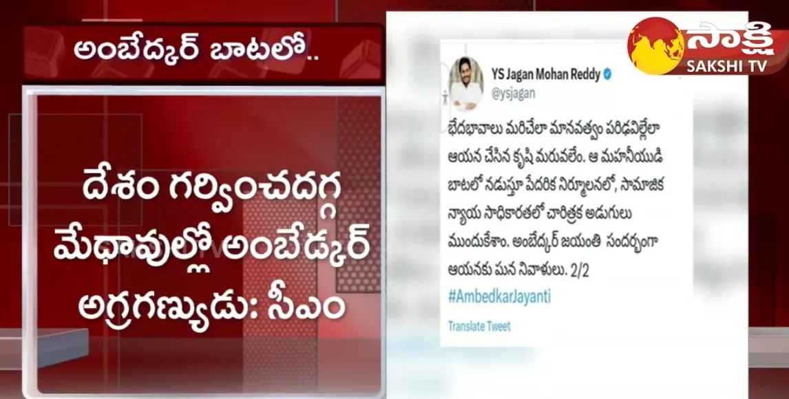 AP CM YS Jagan Great Words About DR BR Ambedkar 