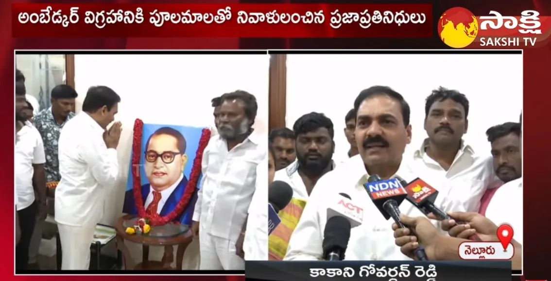 Minister Kakani Govardhan Reddy And MLA Talari Venkatrao Pays Tribute To Dr BR Ambedkar