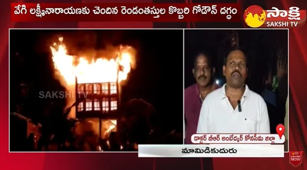 Fire Incident In Coconut Godown at Ambedkar Konaseema District