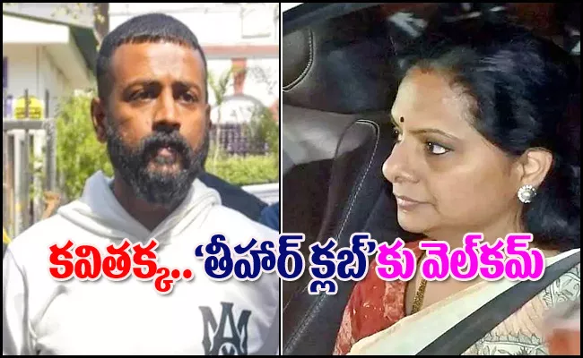 Sukesh Chandrasekhar Strong Comments ON BRS MLC Kavitha Reaction - Sakshi