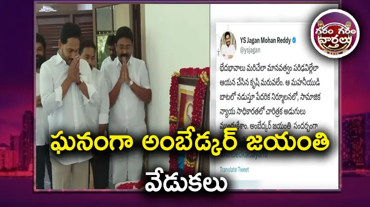 AP CM YS Jagan Pays Tribute To Dr BR Ambedkar 