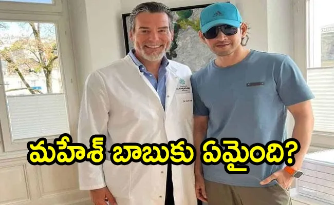 Mahesh Babu Introduces The Doctor Behind His Health And Fitness - Sakshi