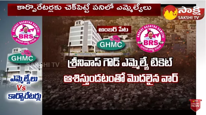 BRS MLAs Vs Corporators In Hyderabad