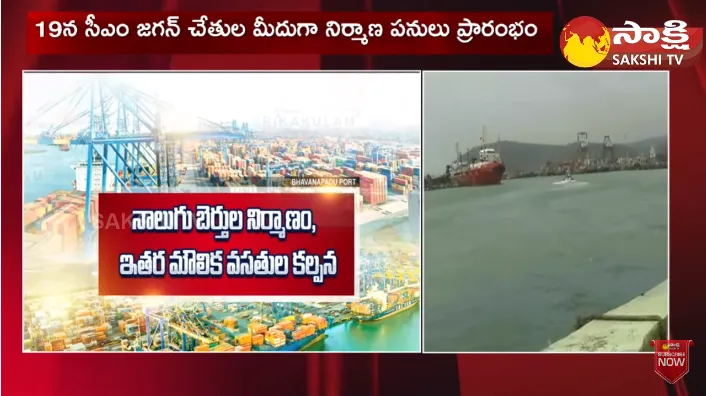 CM YS Jagan Laid Foundation Stone For Bhavanapadu Port