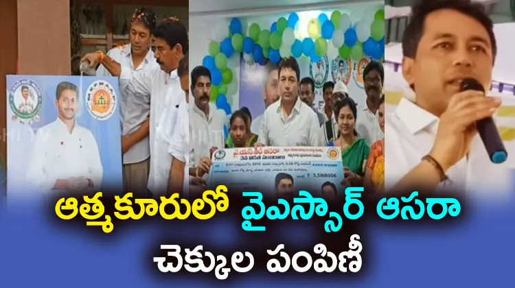 MLA Mekapati Vikram Reddy Distributes YSR Asara Cheques At Atmakur