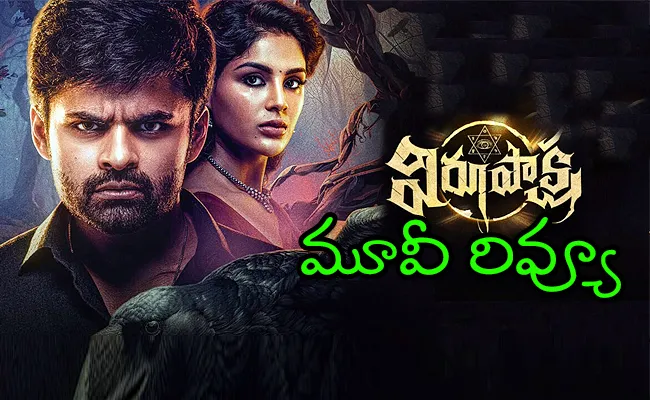 Virupaksha Movie Review And Rating In Telugu - Sakshi