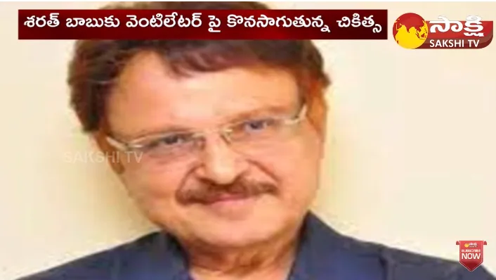 Actor Sarath Babu Present Health Condition