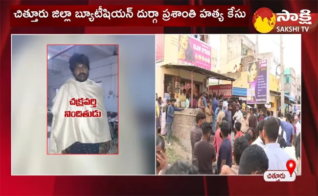 Chittoor Beautician Durga Prasanthi Case Accused Arrest