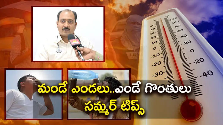 Sakshi Special Video On Summer Health Tips 