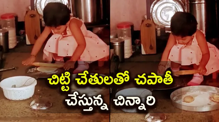 Viral Video Baby Girl Helping To Her Mother For Making Chapathi