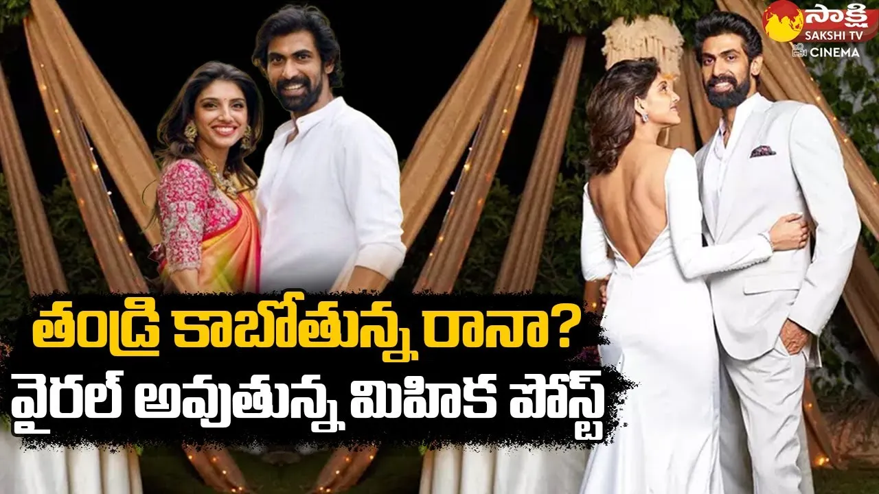 Rana Daggubati Wife Miheeka Bajaj Responds Over Her Pregnancy And Divorce