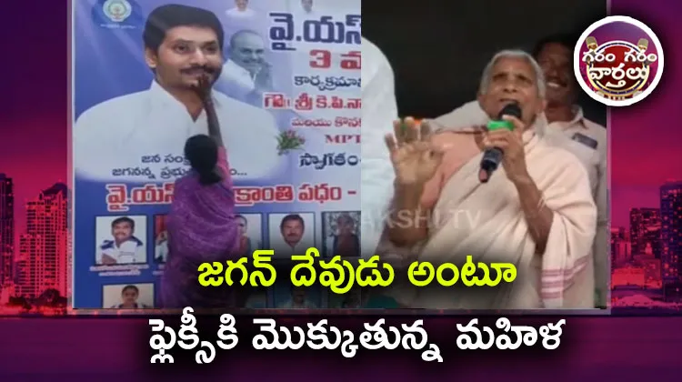 OLD Women Great Words About CM YS Jagan