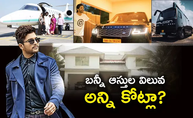 Allu Arjun Birthday Special Story: List Of Expensive Assets Owned By Pushpa Actor - Sakshi