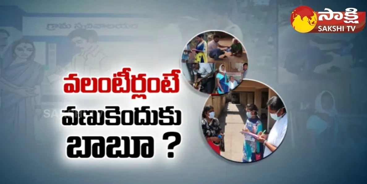 Chandrababu Fear With AP Grama Volunteers Services 