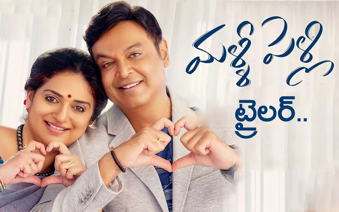 Naresh Malli Pelli Trailer Released - Sakshi