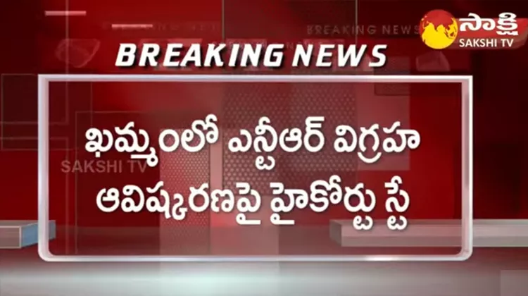 Telangana High Court Stay On NTR Lord Krishna Statue Khammam 