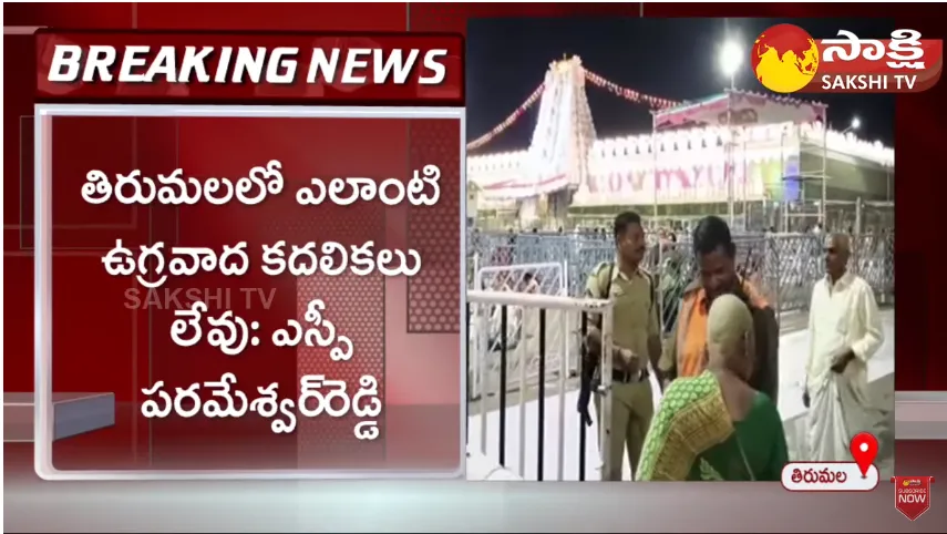 There are no extremist movements in Tirumala : SP Parameshwar Reddy