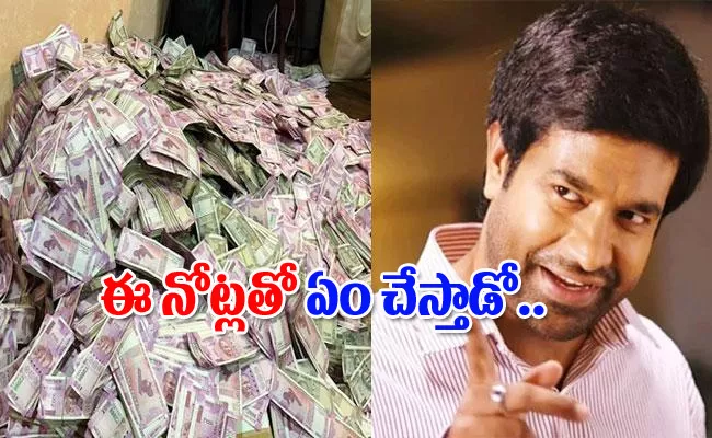 Manchu Vishnu Says He Found Rs.2000 Notes Bundles In Vennela Kishore Home - Sakshi