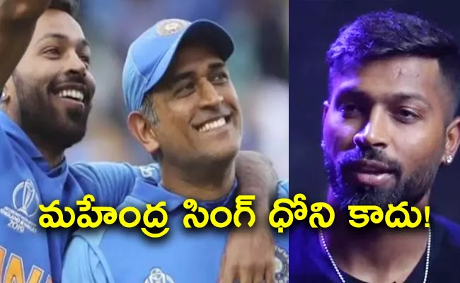 GT Vs CSK Hardik Pandya: You Need To Be Proper Devil To Hate Dhoni - Sakshi