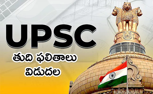 UPSC Civil Services Final Result Declared - Sakshi