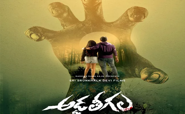 Addateegala Movie Release Date Out - Sakshi