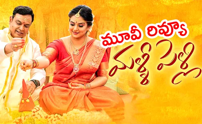 Malli Pelli Movie Review And Rating In Telugu - Sakshi