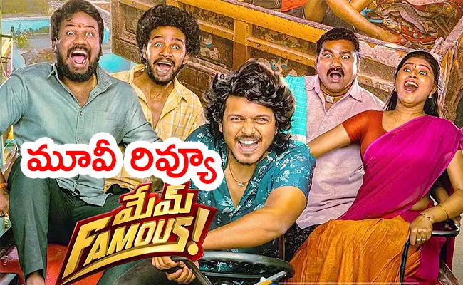 Mem Famous Movie Review And Rating - Sakshi