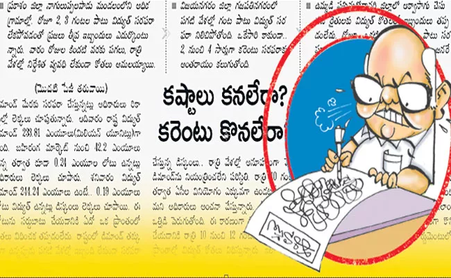 EEnadu news paper false writings on Power Cuts - Sakshi