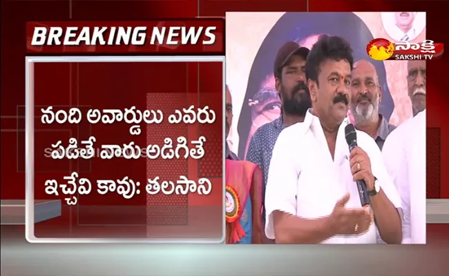 Telangana Minister Talasani Srinivas Yadav About Nandi Awards