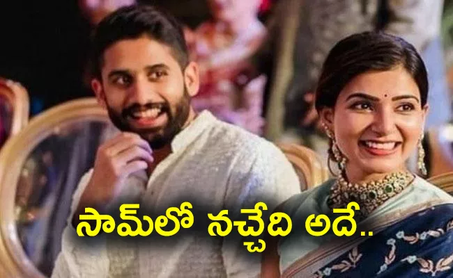 Naga Chaitanya Says She Likes That Quality In Samantha - Sakshi